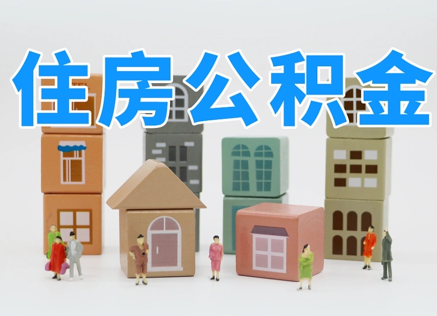 随州公积金销户还能追缴公积金吗（随州公积金销户后还可以交吗）