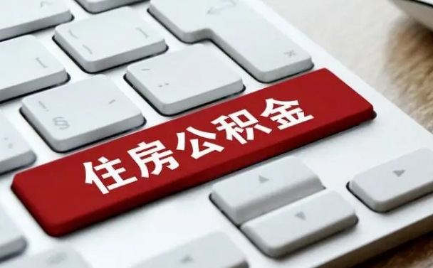 随州离开珠海公积金提取流程（随州珠海公积金离职提取条件）